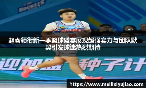 赵睿领衔新一季篮球盛宴展现超强实力与团队默契引发球迷热烈期待