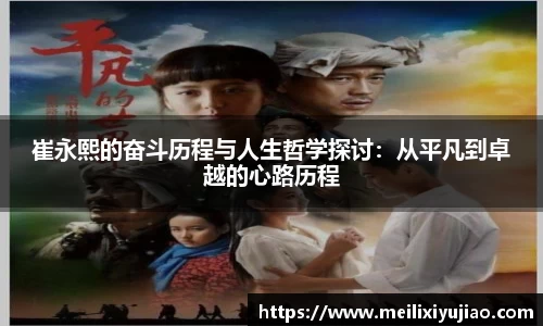 崔永熙的奋斗历程与人生哲学探讨：从平凡到卓越的心路历程