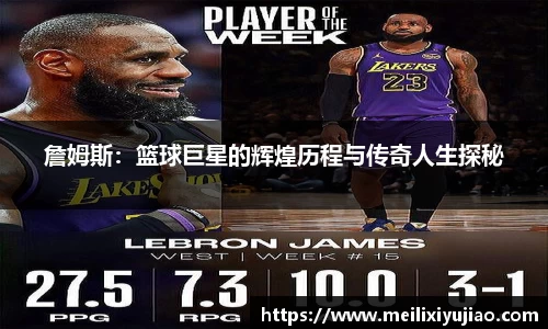 詹姆斯：篮球巨星的辉煌历程与传奇人生探秘