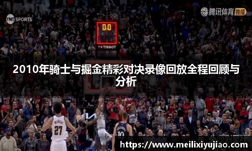 2010年骑士与掘金精彩对决录像回放全程回顾与分析