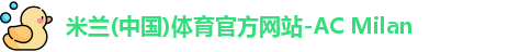 米兰体育